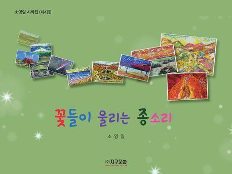 꽃들이 울리는 종소리