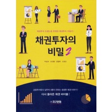 채권투자의 비밀 2