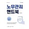 노무관리 핸드북(2023)