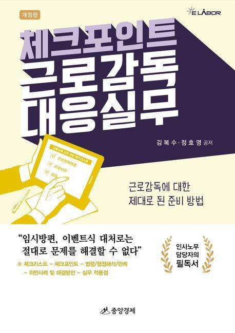 체크포인트 근로감독 대응 실무
