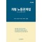 개별 노동관계법
