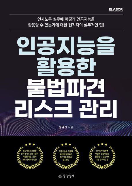인공지능을 활용한 불법파견 리스크 관리