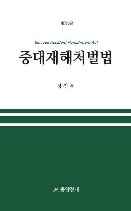 중대재해처벌법