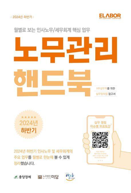 하반기 노무관리 핸드북(2024)