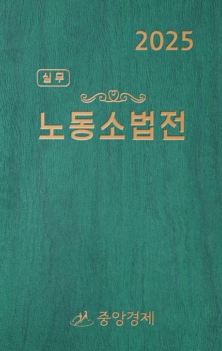 실무 노동소법전(2025)