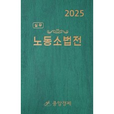 실무 노동소법전(2025)