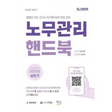 노무관리 핸드북(2025년 상반기)