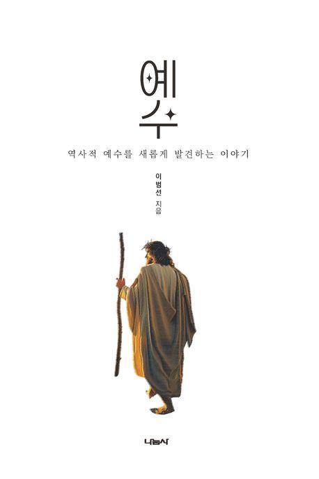 예수