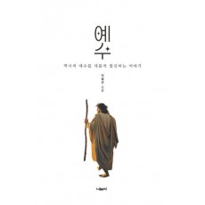 예수