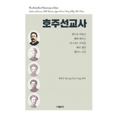 호주선교사: 앤드류 아담슨, 벨레 멘지스, 아그네스 브라운, 메리 켈리, 엘리스 니븐