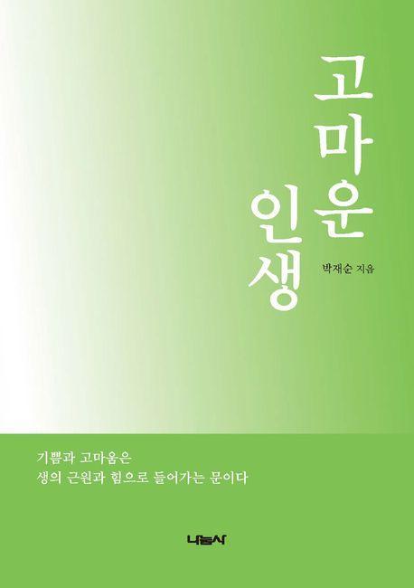 고마운 인생