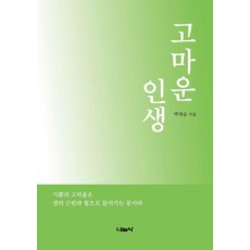 고마운 인생