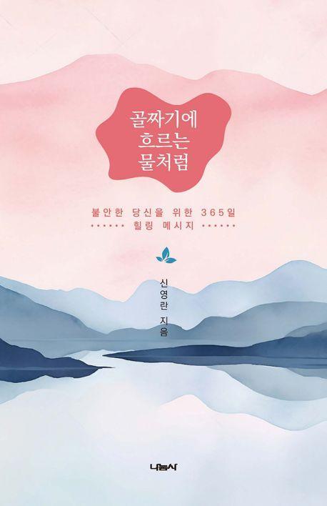 골짜기에 흐르는 물처럼