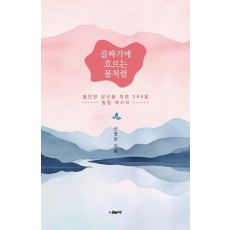 골짜기에 흐르는 물처럼