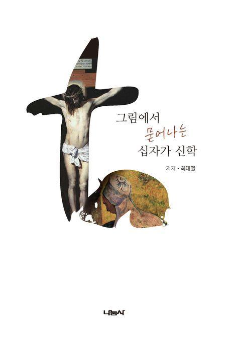 그림에서 묻어나는 십자가 신학