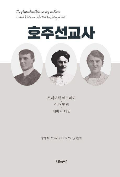 호주선교사: 프레더릭 매크레이, 이다 맥피, 메이지 테잇