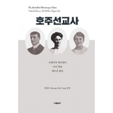 호주선교사: 프레더릭 매크레이, 이다 맥피, 메이지 테잇