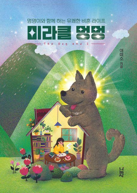 미라클 멍멍