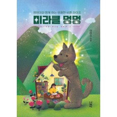 미라클 멍멍