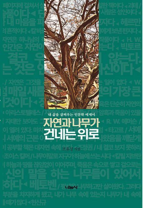자연과 나무가 건네는 위로