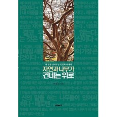 자연과 나무가 건네는 위로