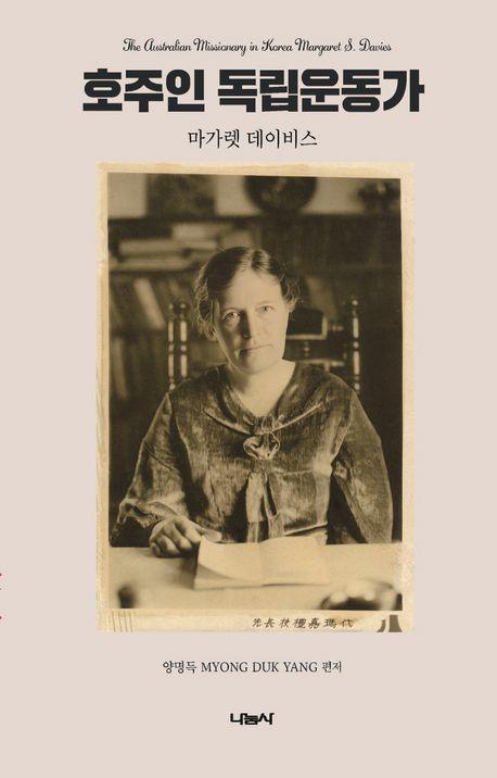 호주의 독립운동가: 마가렛 데이비스