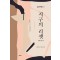 지구의 리셋(Reset)