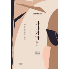 타타가타(TATHAGATA)