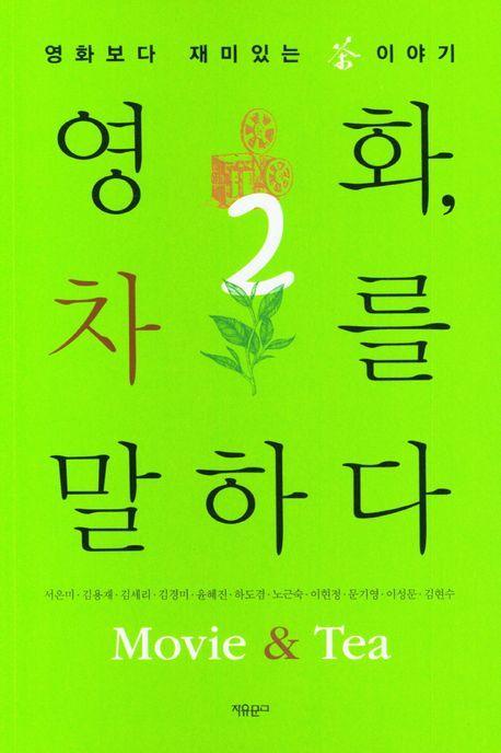 영화, 차를 말하다 2