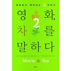 영화, 차를 말하다 2