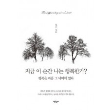 지금 이 순간 나는 행복한가