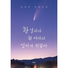 한 남자가 한 여자의 엄마가 되었다