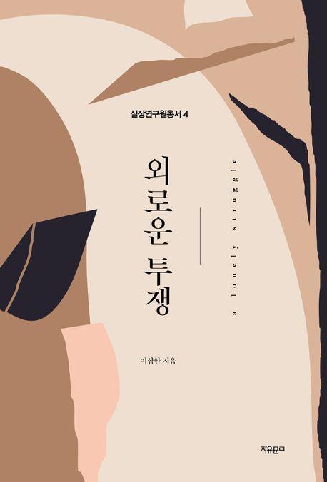 외로운 투쟁