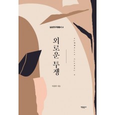 외로운 투쟁