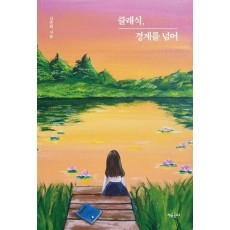 클래식, 경계를 넘어