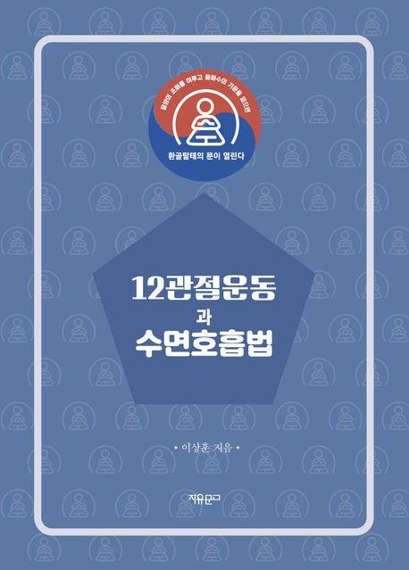 12관절운동과 수면호흡법