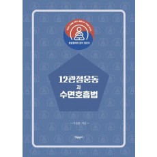 12관절운동과 수면호흡법