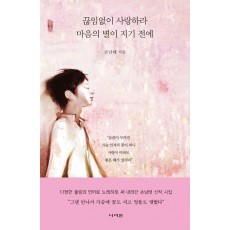 끊임없이 사랑하라 마음의 별이 지기 전에