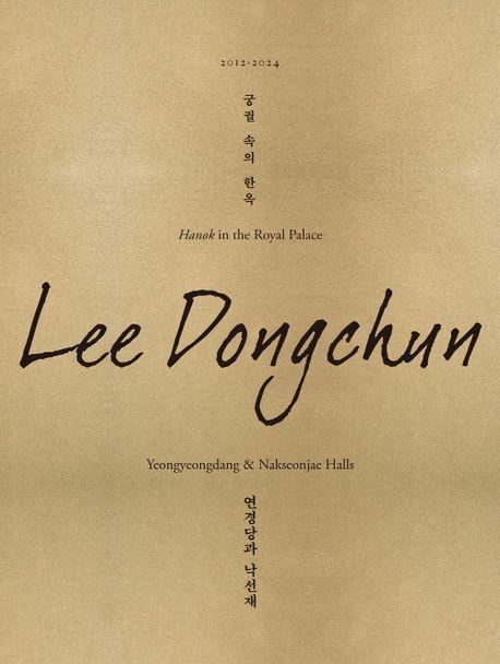 궁궐 속의 한옥, 연경당과 낙선재