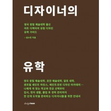 디자이너의 유학
