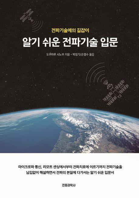 알기 쉬운 전파기술 입문