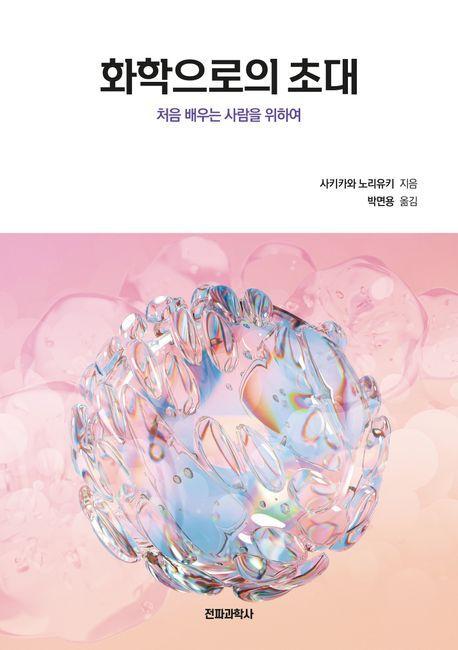 화학으로의 초대