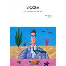 바다 채소