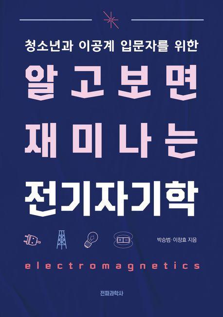 알고 보면 재미나는 전기 자기학