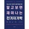 알고 보면 재미나는 전기 자기학