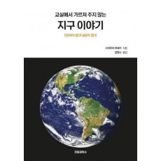 교실에서 가르쳐 주지 않는 지구 이야기