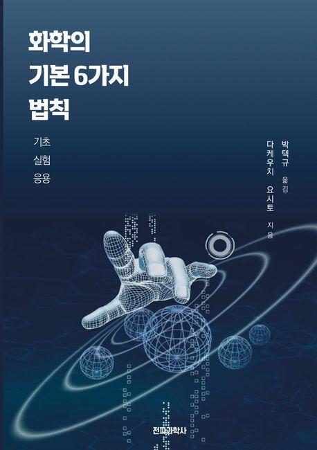 화학의 기본 6가지 법칙: 기초, 실험, 응용