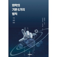 화학의 기본 6가지 법칙: 기초, 실험, 응용