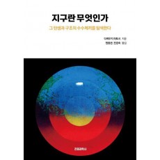 지구란 무엇인가