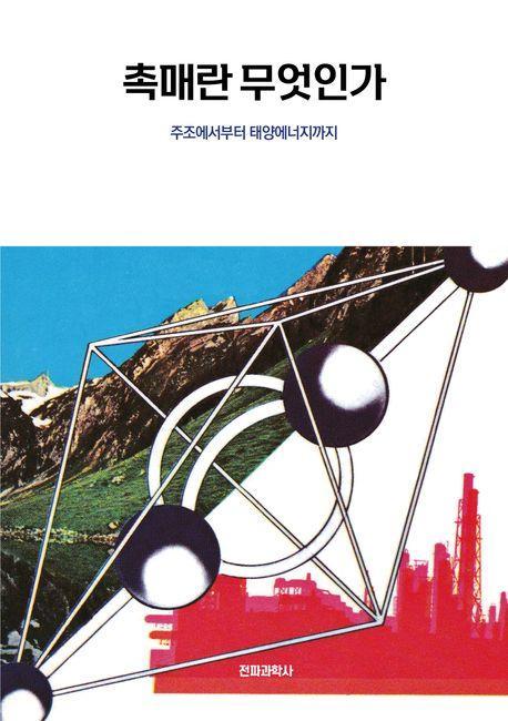 촉매란 무엇인가